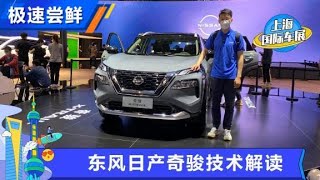 东风日产奇骏X-Trail技术解读，新在哪了？【汽车之家】