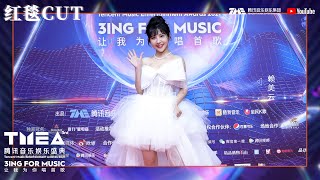 现场直击：#赖美云 红毯CUT | 第三届TMEA腾讯音乐娱乐盛典 | 腾讯音乐TME | 2021音乐流行