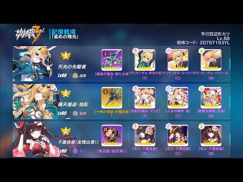 【崩壊3rd】記憶戦場SSS 戒めの残光 47632