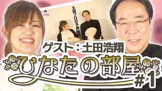 【ひなたの部屋 土田浩翔】トッププレイヤーの素顔に迫る【#1】［麻雀プロ］