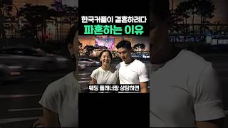 한국 커플이 결혼하려다 파혼하는 이유