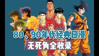 【怀旧向】80、90年代风靡国内的50部日本动画终极大盘点
