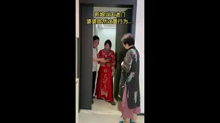 新婚当天婆婆要求新娘不能踩门槛，你们那也有这样的要求吗？#剧情#万万没想到