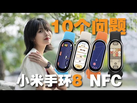 10问小米手环8 NFC｜值得买！不过反向升级谁让你变坏了？