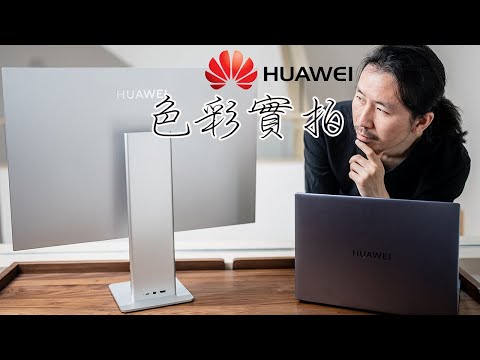 從影視工作者角度實拍測評華為新品｜Mateview，Matebook16的色彩顯示水平和剪輯速度如何呢？ ｜HusseinsDrama