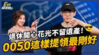 【ETF】退休金放0050能領多久？清流君：這樣做20年後還有99%｜ft. 清流君、葉芷娟｜ETF錢滾錢
