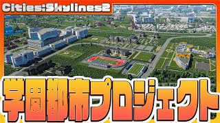 【Cities: Skylines2】学び舎の誕生：学園都市プロジェクトの幕開け 1000万都市作り！ 【Voicevox実況】#CitiesSkylines2