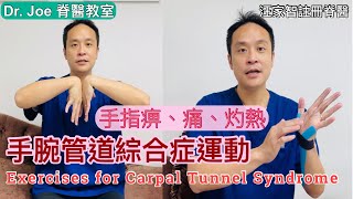 手腕管道綜合症，手指麻痹及晚上常痹醒..Dr. Joe教大家做運動、按摩及用運動貼來改善[Eng Subtitles] Exercises and for Carpal Tunnel Syndrome