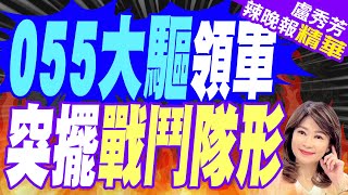 穿宗谷海峽!中俄發射筒開啟 055大驅領軍 突擺戰鬥隊形｜苑舉正.張延廷.謝寒冰深度剖析?【盧秀芳辣晚報】精華版 @中天新聞CtiNews