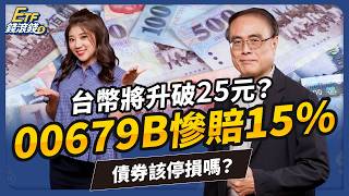 【ETF】美債ETF再不停損就晚了？元大美債20年(00679B)大跌15%！台幣升值如何影響2025下半年配置？｜段昌文、葉芷娟｜ETF錢滾錢