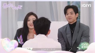 名花有主返场 凯凯夸小朱最强大脑 | 喜欢你我也是4 EP7花絮 | Yes, I Do season 4 | iQIYI综艺