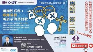 第2節「兩極性真理：耶穌基督所展示的基督教」粵語@劉永明博士漢語網絡神學院新約教授