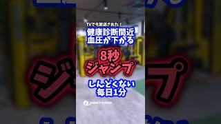 血圧が下がる【8秒ジャンプ】#健康診断 #shotrs #高血圧
