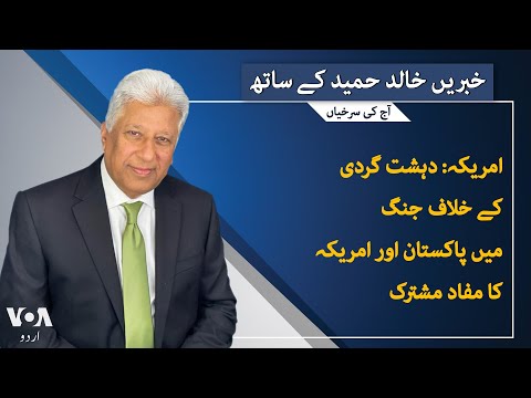 VOA URDU| Headlines | 07 PM | March 07, 2025| Khalid Hameed