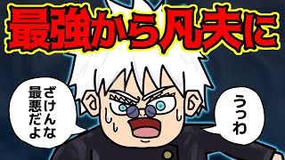 五条悟さん、読者からの評価が下がりまくってしまう…【 呪術廻戦 考察 】