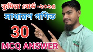SSC 2025 Math MCQ | কুমিল্লা বোর্ড | সাধারণ গণিত সমাধান | SSC Math Solution – Science Therapy