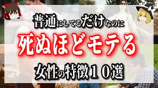 "ナチュラル男たらし"の特徴10選!普通にしてるだけなのに、なぜかモテちゃう女性の特徴は？