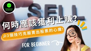 股票交易丨何時應該獲利止賺?丨3個技巧助你克服賣出的心魔!丨CC中文字幕