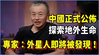 中國正式公佈探索地外生命，其實已發現外星人生活痕跡？專家：外星人即將被發現！#talkshow #圆桌派 #窦文涛 #脱口秀 #真人秀 #圆桌派第七季 #马未都