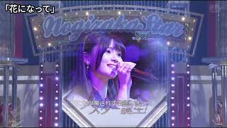 「花になって」 伊藤理々杏 乃木坂46