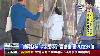 噴霧隧道次氯酸水消毒噴童醫PO文:危險