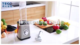 東元真空隨身杯果汁機