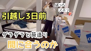 【30代干物女】バタバタの引越し。一人で荷造りは寂し過ぎた。