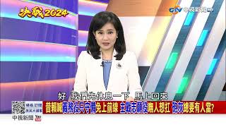 志願役銳減逾5千人　10個聯兵營戰力秒蒸發　百姓看破綠只會出張嘴？ 2023/09/11 PART 2 #決戰2024庶民大頭家 #哈遠儀