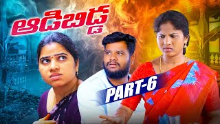 ఆడబిడ్డ -6|| ADABIDDA PART -6 || VILLAGE PATAS NEW FAMILY SENTIMENT VIDEO #love #comedy#viral#family