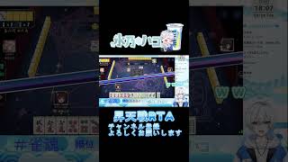 とあるVtuberの昇天戦RTA #ゲーム配信 #ゲーム #雀魂 #昇天戦 #shorts