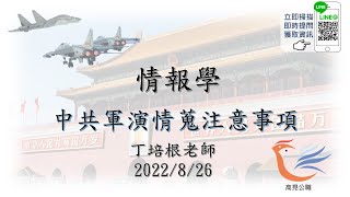 【高見公職】情報學時事考點- 中共軍演情蒐注意事項｜丁培根老師