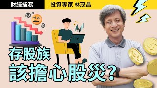 不怕股災！執行這3招，股災後才是沃土！｜投資專家林茂昌｜財經搖滾 EP33