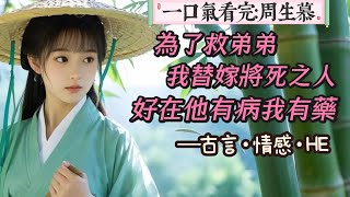 【完結】為了救弟弟，我替嫁將死之人，好在他有病，我有藥，因為我在山裡當了十年的採藥女。