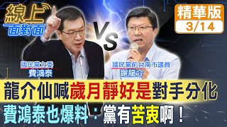 【#線上面對面】侯友宜遲遲不表態⋯⋯因為有"苦衷"?傳國民黨將請歷任主席出面協調總統人選? 謝龍介也喊:"沒有歲月靜好" 那是中了民進黨的計!20230314@中天新聞CtiNews
