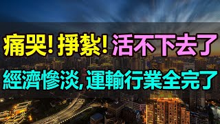 痛哭！掙紮！哀鴻遍野！卡車司機沒法活了，車多貨少，運價對半砍，運輸業全完了！成千上萬的卡車在停車場「趴窩」，競爭激烈、貨源減少、成本升高，運輸行業復蘇遙遙無期，完全看不到希望