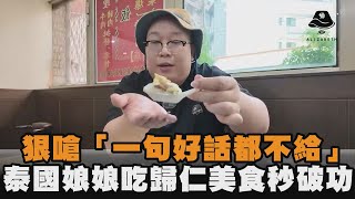 狠嗆「一句好話都不給」　泰國娘娘吃歸仁美食秒破功
