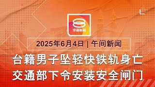 2025.06.04 八度空间午间新闻 ǁ 12:30PM 网络直播 【今日焦点】交通部下令安装安全闸门 / 李在明当选韩国总统 / 钢铝50%关税今天生效