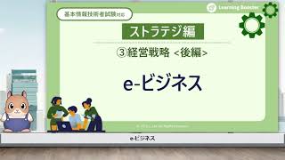 【体系的に学ぶ】e-ビジネス 『基本情報技術者試験対応 ストラテジ編』コース