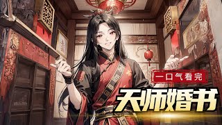 一口气看完 漫剧《天师婚书》我身为道门天师，却要与当代影后结婚，此消息一出，震惊无数道门中人。