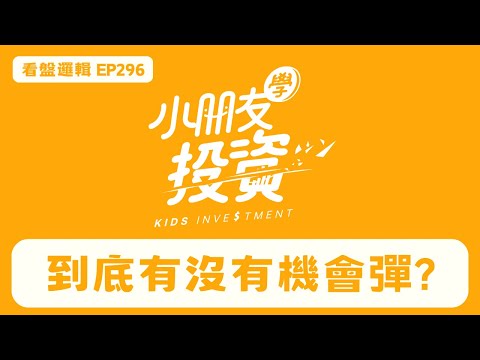 免費版EP296. 看盤邏輯_ 融資殺出量了嗎? 到底有沒有機會彈? 咖啡小隊代班中