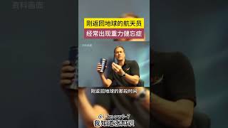 返航的宇航员会有一种常见的经历。#冷知识 #涨知识 #百科 #知识 #自然 #生活 #物理  #animal #animals #普通话 #搞笑 #遊戲 #游戏 #实验 #科普 #实验测试
