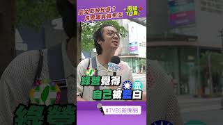 7/26大罷免能反映民意？　民眾曝最真實想法｜街頭TT看｜街頭TT看｜TVBS新聞@TVBSNEWS02