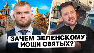 ЗЕЛЕНСКИЙ ГЛУМИТСЯ НАД МОЩАМИ СВЯТЫХ. РУСЬ ОБЪЕДИНИТСЯ ПОСЛЕ ЗАХВАТА ЛАВРЫ!