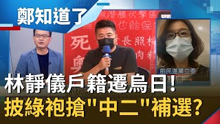 守住中二選區！前民進黨立委林靜儀戶籍遷烏日備戰 盼先徵詢基進黨意見組隊打大魔王？國民黨刪Ｑ後卻派不出更好人選？林靜儀批:很不負責任│鄭弘儀主持│【鄭知道了 PART2】20211028│三立iNEWS