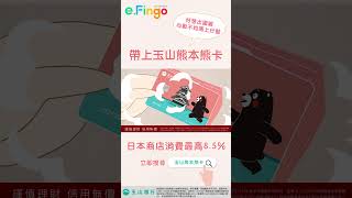 一起去日本旅遊吧! 玉山熊本熊卡日本最高8.5%回饋