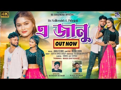 Out Now::-এ জানু^""A Janu | New Purulia Bangla Song | Rs Sailendra | Kundan Kumar New Song 🎵 2024