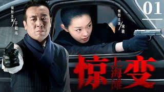【精彩谍战剧】惊变上海滩01 | 神探夫妻强强联手，揭露日谍暗黑阴谋（欧阳震华、于和伟、宋轶)