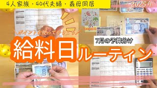 【給料日ルーティン】音声あり/7月の振り分け/最後の就学援助をいただきました/ポイントを使ってやりくりしました