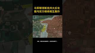 乌克兰的反攻顿涅茨克州，库拉霍沃方向 - 乌克兰国防军已成功夺回，N15公路的，科斯蒂安蒂诺皮尔村。目前，那里已经清理完毕，已经没有俄军了#俄乌战争 #俄乌冲突 #俄乌每日局势 #俄罗斯乌克兰局势