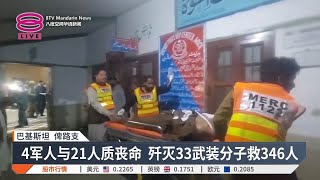 巴基斯坦人质事件落幕  歼灭33武装分子救346人【2025.03.13 八度空间华语新闻】